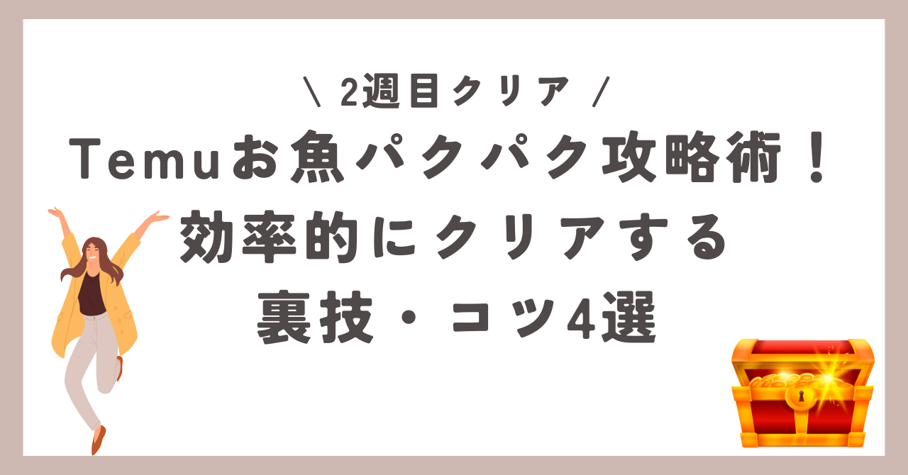 Temu　お魚パクパク　裏技　コツ